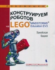 Тарапата, Салахова, Красных: Конструируем роботов на Lego Mindstorms Education EV3. Ханойская башня ЛБ.644395