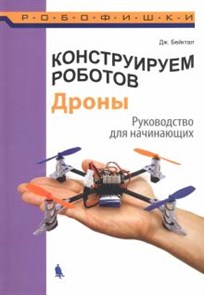 Джон Бейктал: Конструируем роботов. Дроны. Руководство для начинающих ЛБ.601596