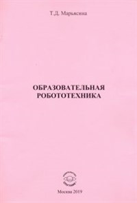 Татьяна Марьясина: Образовательная Робототехника ЛБ.715282