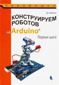 Джон Бейктал: Конструируем роботов на Arduino. Первые шаги ЛБ.586208