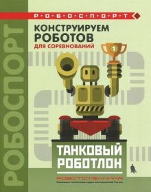 Тарапата, Красных, Валуев: Конструируем роботов для соревнований. Танковый роботлон ЛБ.634644