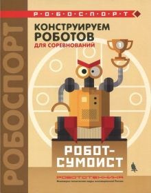 Тарапата, Красных: Конструируем роботов для соревнований. Робот-сумоист ЛБ.627883