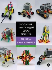 Йошихито Исогава: Большая книга идей LEGO Technic. Техника и изобретения ЛБ.603421