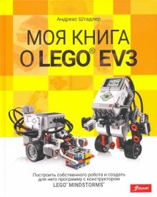 Андреас Штадлер: Моя книга о LEGO EV3 ЛБ.609332