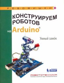 Алена Салахова: Конструируем роботов на Arduino. Умный замок ЛБ.606015