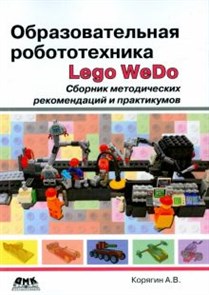 Андрей Корягин: Образовательная робототехника Lego WeDo. Сборник методических рекомендаций и практикумов ЛБ.509192