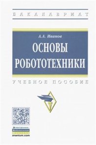 Анатолий Иванов: Основы робототехники. Учебное пособие ЛБ.681065