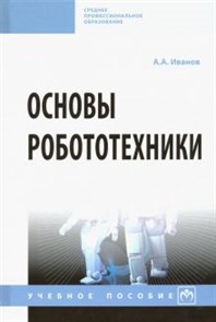 Анатолий Иванов: Основы робототехники. Учебное пособие ЛБ.675750