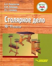 Перелетов, Лебедев, Сековец: Столярное дело. 10-11 классы. Учебник (интеллектуальные нарушения) ЛБ.661630