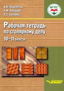 Перелетов, Лебедев, Сековец: Столярное дело. 10-11 классы. Рабочая тетрадь. Адаптационные программы. ФГОС ЛБ.661631