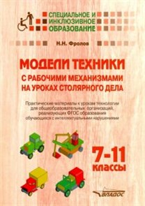 Николай Фролов: Модели техники с рабочими механизмами на уроках столярного дела. 7-11 классы. Практические материалы ЛБ.739319