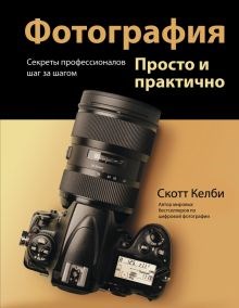 Скотт Келби: Фотография. Просто и практично ЛБ.859542