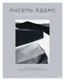 Ансель Адамс: Ансель Адамс. Камера. Негатив. Отпечаток ЛБ.868604