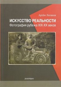 Артем Логинов: Искусство реальности. Фотография рубежа XIX-XX веков ЛБ.549765