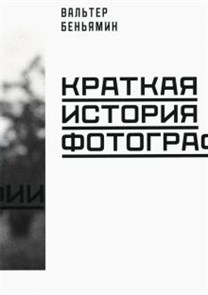 Вальтер Беньямин: Краткая история фотографии ЛБ.802262