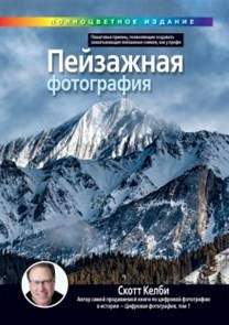 Скотт Келби: Пейзажная фотография (полноцветное издание) ЛБ.811529