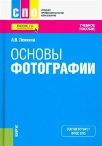 Анна Левкина: Основы фотографии. Учебное пособие ЛБ.700602