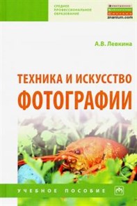 Анна Левкина: Техника и искусство фотографии. Учебное пособие ЛБ.706663