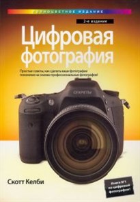 Скотт Келби: Цифровая фотография. Том 1 ЛБ.512946