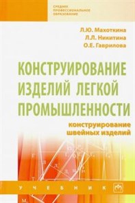 Махоткина, Никитина, Гаврилова: Конструирование изделий легкой промышленности: конструирование швейных изделий. Учебник ЛБ.722586