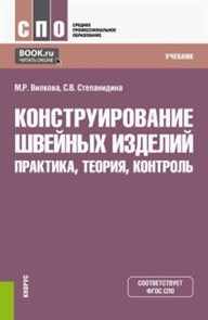 Вилкова, Степанидина: Конструирование швейных изделий. Практика, теория, контроль. Учебник ЛБ.873846