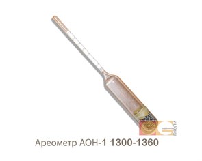 Ареометр АОН-1 1300-1360 КЗ00243