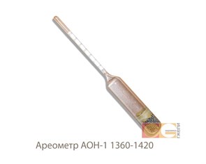 Ареометр АОН-1 1360-1420 КЗ00244