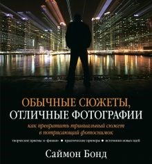 Саймон Бонд: Обычные сюжеты, отличные фотографии. Как превратить тривиальный сюжет в потрясающий фотоснимок ЛБ660071