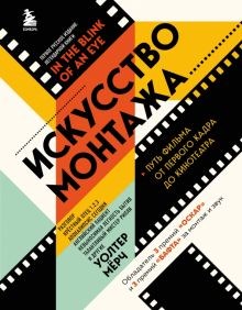 Уолтер Мёрч: Искусство монтажа. Путь фильма от первого кадра до кинотеатра ЛБ660078