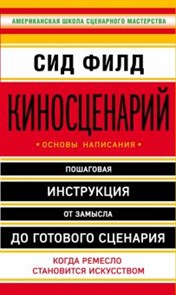 Сид Филд: Киносценарий: основы написания ЛБ660079