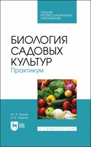 Трунов, Кирина: Биология садовых культур. Практикум. Учебное пособие по СПО ЛБ893665