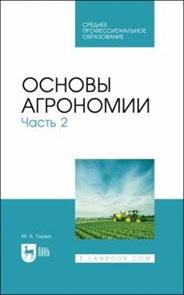 Мин Глухих: Основы агрономии. Часть 2. Учебное пособие для СПО ЛБ893667