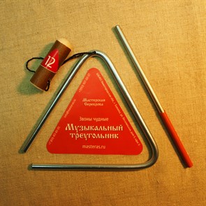 Треугольник музыкальный 12 см. МС00000246