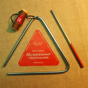 Треугольник музыкальный 14 см. МС00000247