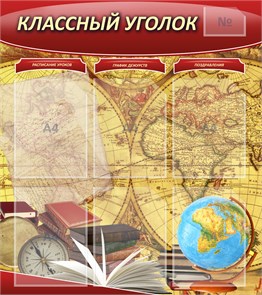 Стенд «Классный уголок», 80х90 см, 7 карманов 11638