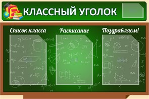 Стенд «Классный уголок», 90х60 см, 4 кармана 11653