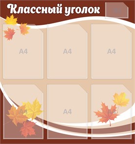 Стенд «Классный уголок», 75х80 см, 7 карманов 11657