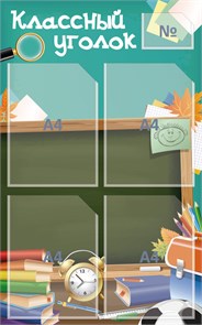 Стенд «Классный уголок», 50х80 см, 5 карманов 11663