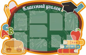 Стенд «Классный уголок», 150х96 см, 9 карманов, резной 12626