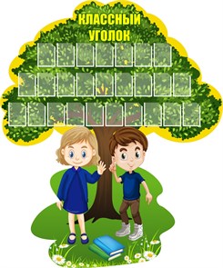 Стенд «Классный уголок. Дерево.», 150х180 см, 26 карманов, резной 17458