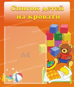 Стенд «Список детей на кровати», 39х46 см, 1 карман ms.10753