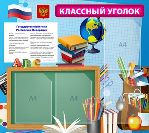 Стенд «Классный уголок, 90х80 см, дизайн по вашим материалам», 90х80 см, 4 кармана ms.11198