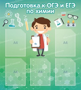 Стенд «Подготовка к ЕГЭ и ОГЭ по химии», 90х100 см, 5 карманов ms.12321