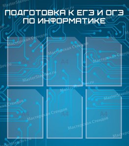 Стенд «Подготовка к ЕГЭ и ОГЭ по информатике», 80х90 см, 6 карманов ms.11946