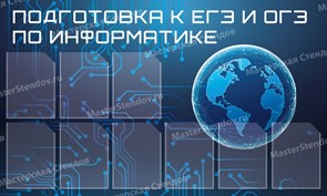 Стенд «Подготовка к ЕГЭ и ОГЭ по информатике», 150х90 см, 1 карман ms.11947