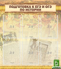 Стенд «Подготовка к ЕГЭ и ОГЭ по истории», 80х90 см, 6 карманов ms.11966