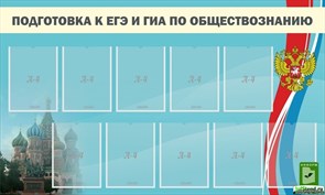 Стенд «Подготовка к ЕГЭ и ОГЭ по обществознанию», 150х90 см, 1 карман ms.11969