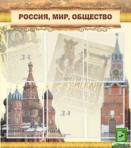 Стенд «Россия, мир, общество», 80х90 см, 6 карманов ms.11970