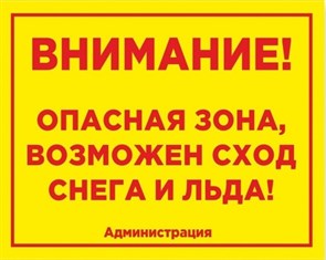 Табличка «Внимание! Возможен сход снега!», 50х40 см ms.11515