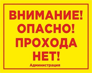 Табличка «Внимание! Опасно! Прохода нет!», 50х40 см ms.11517